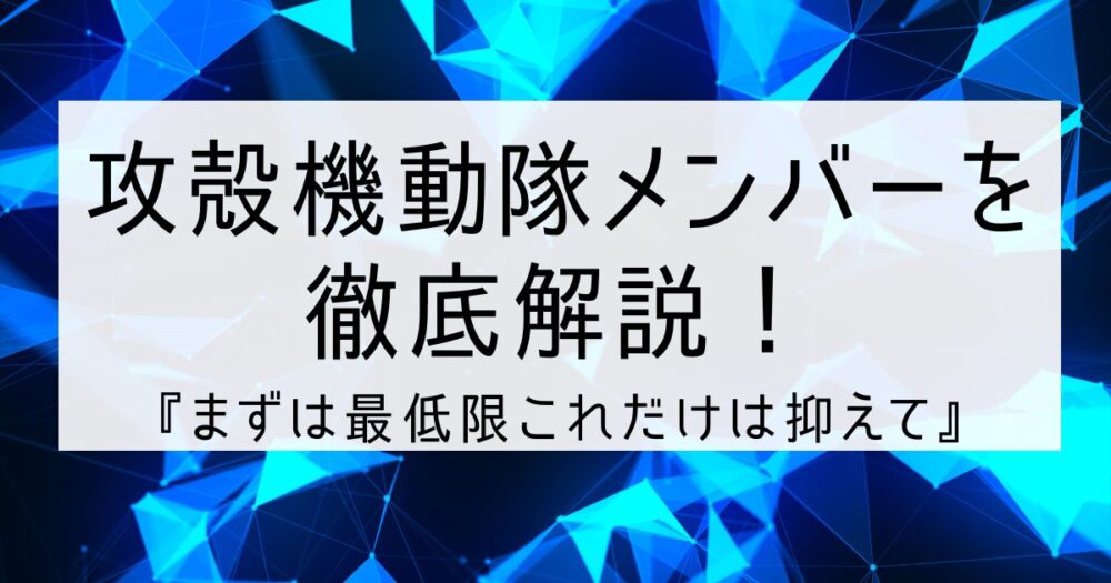 攻殻機動隊メンバー