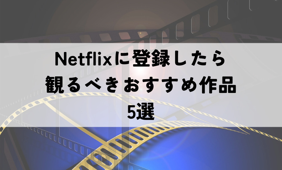 Netflix登録おすすめ