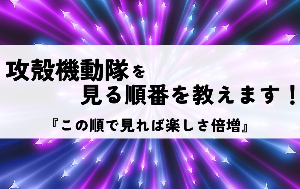 攻殻機動隊見る順番