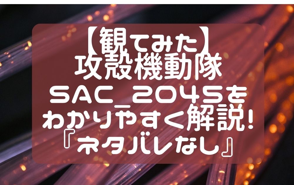 攻殻機動隊SAC2045