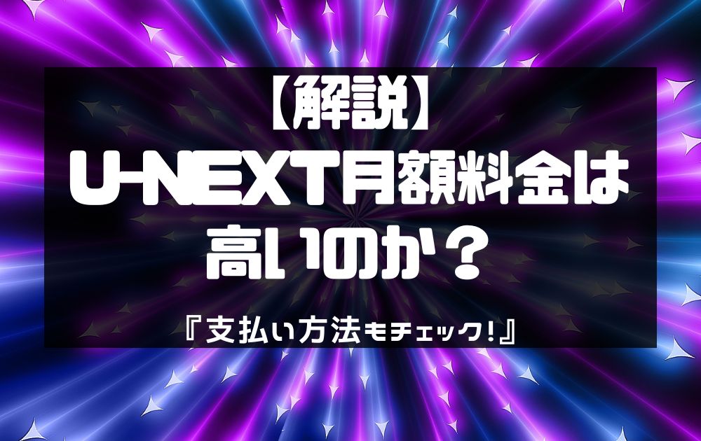 U-NEXT月額料金