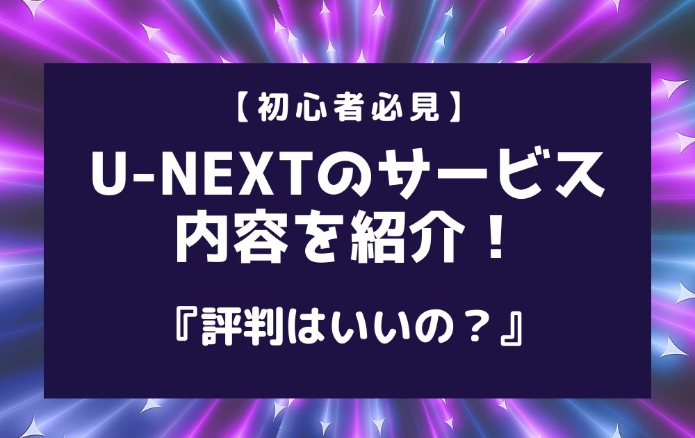 U-NEXTサービス内容