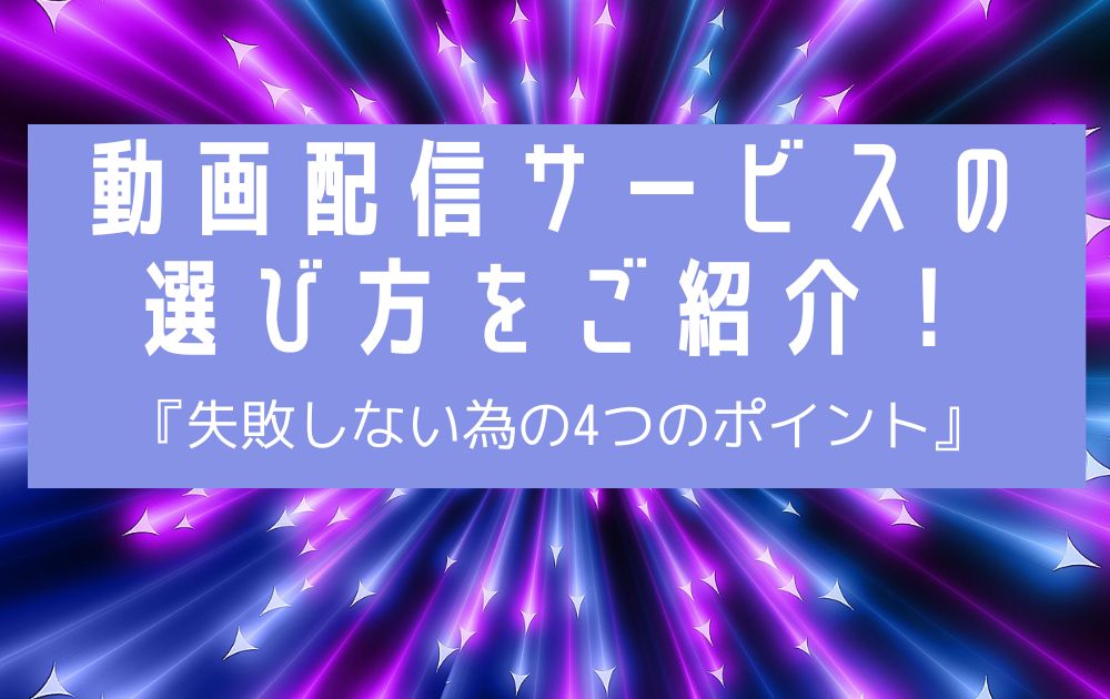 動画配信選び方