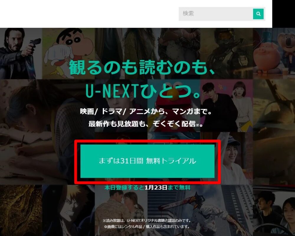 U-NEXT登録方法①