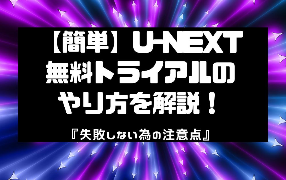 U-NEXT無料トライアルやり方