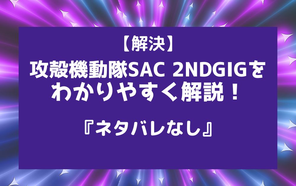 攻殻機動隊SAC2GIG解説