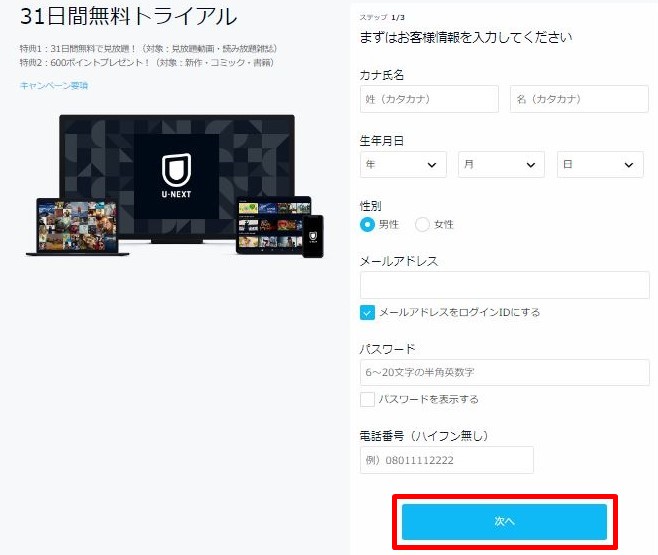 U-NEXT登録方法②