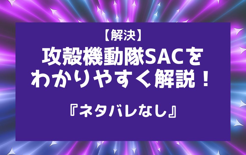 攻殻機動隊SAC解説