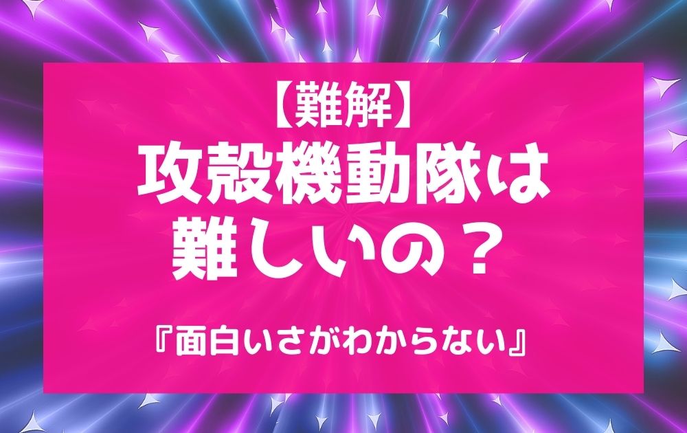 攻殻機動隊難しい