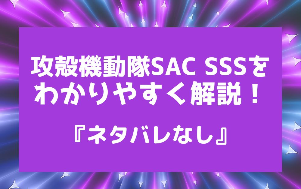 攻殻機動隊SACSSS解説