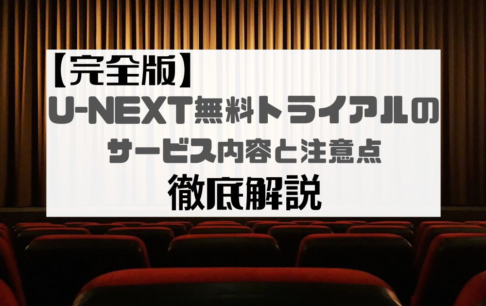 U-NEXT無料トライアル徹底解説