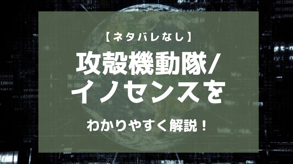 攻殻機動隊イノセンス