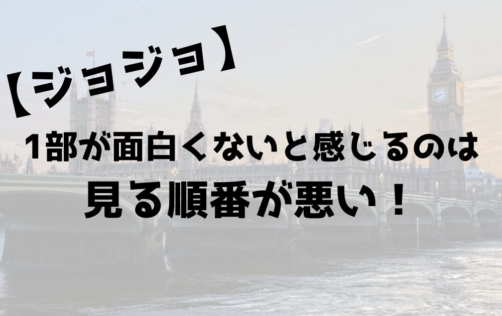 ジョジョ１部面白くない