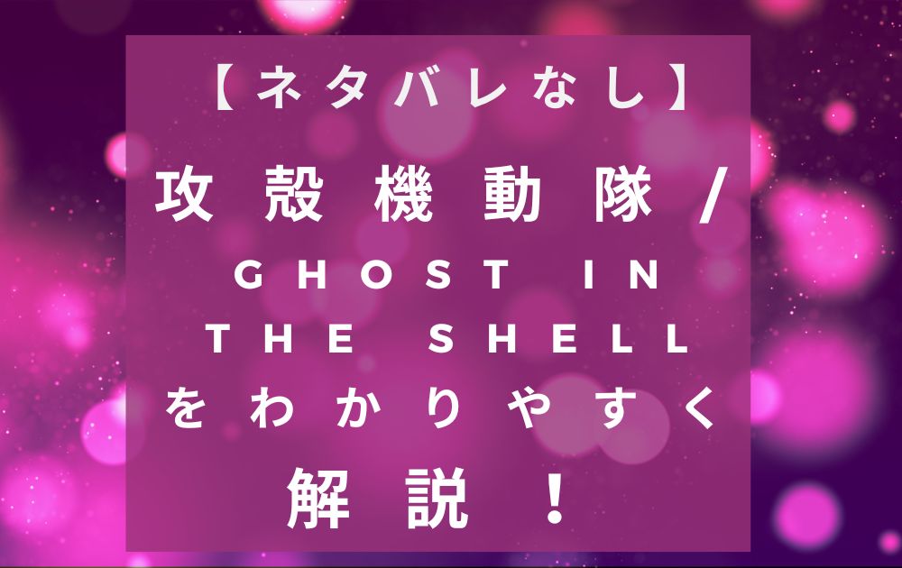 GHOST IN THE SHELL解説