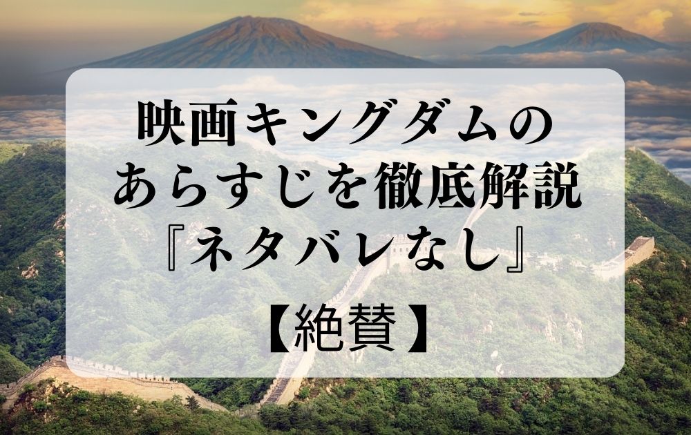 キングダム映画あらすじ