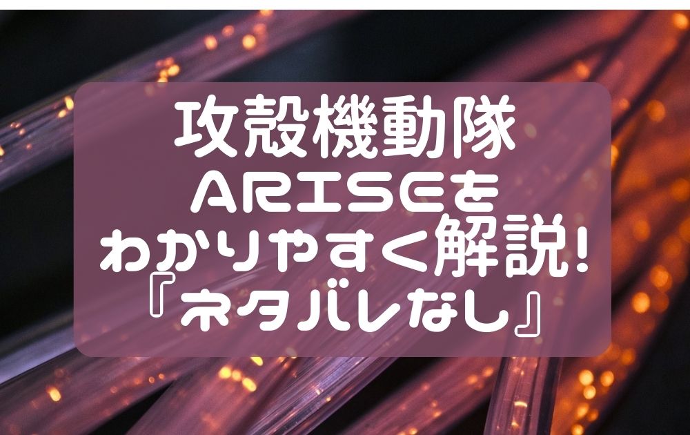 攻殻機動隊ARISE