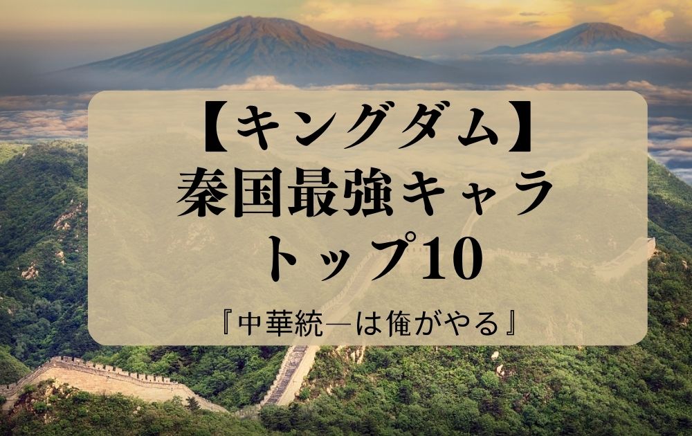 キングダム秦国最強キャラトップ10