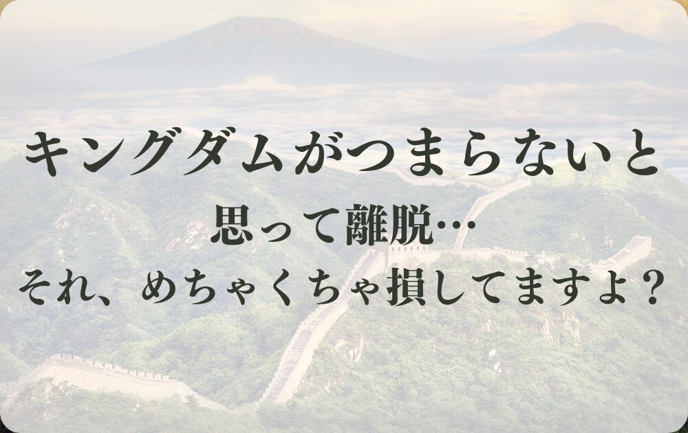 キングダムつまらない