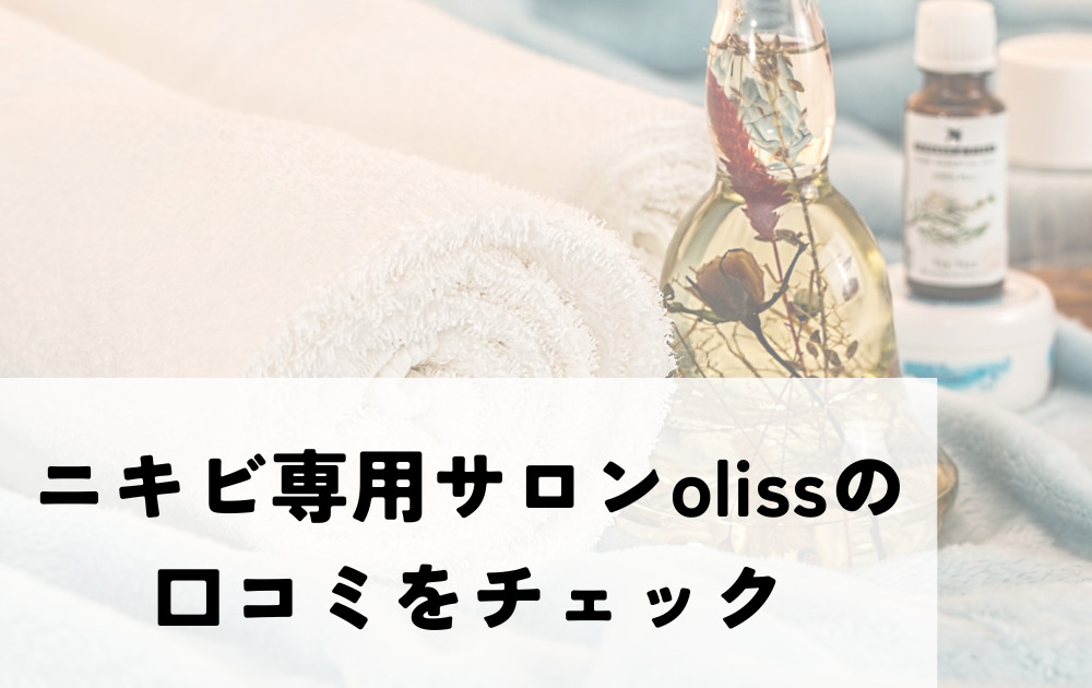 oliss口コミ