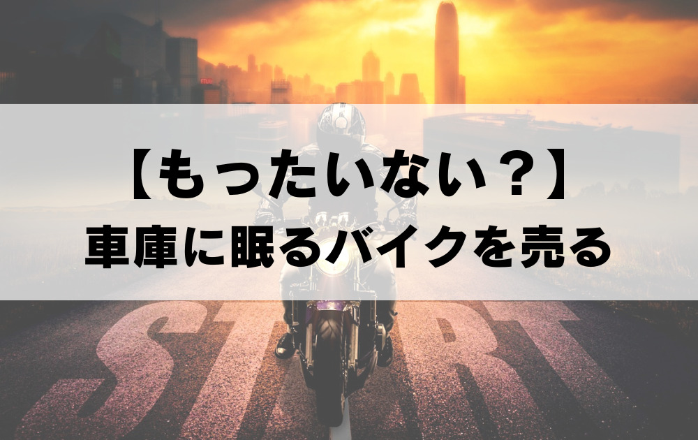 バイク売るもったいない