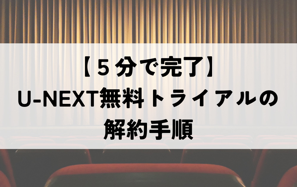 U-NEXT無料トライアル解約