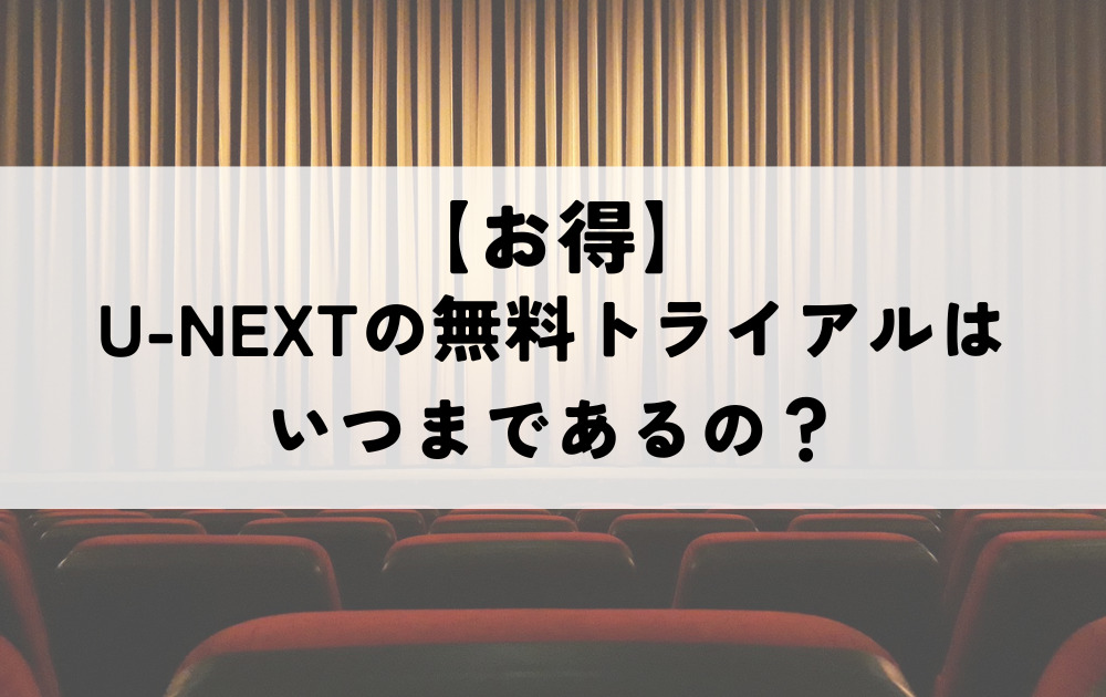 U-NEXT無料いつまで