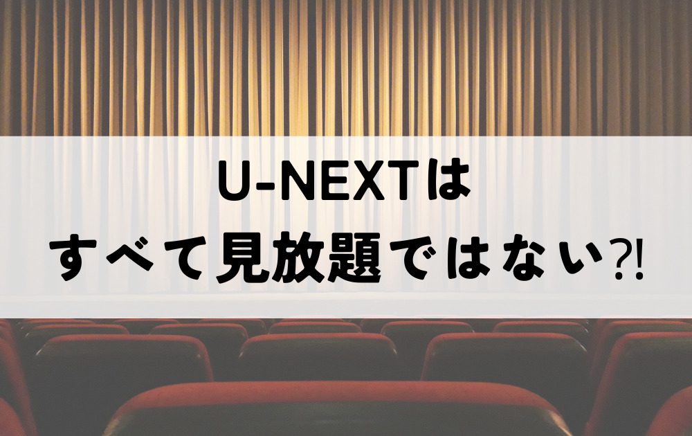 U-NEXT見放題ではない