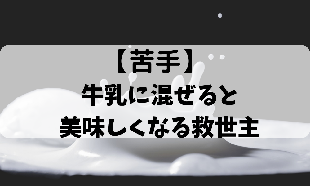 牛乳混ぜる美味しい