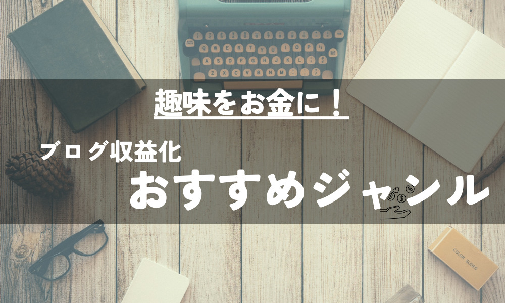 ブログ収益化おすすめジャンル