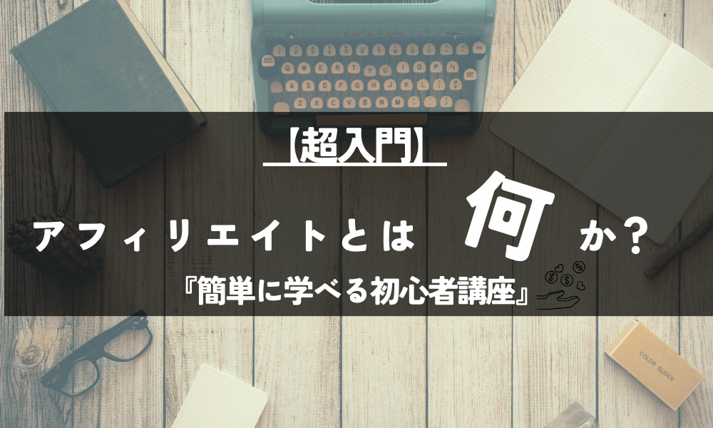 アフィリエイトとは何か簡単に