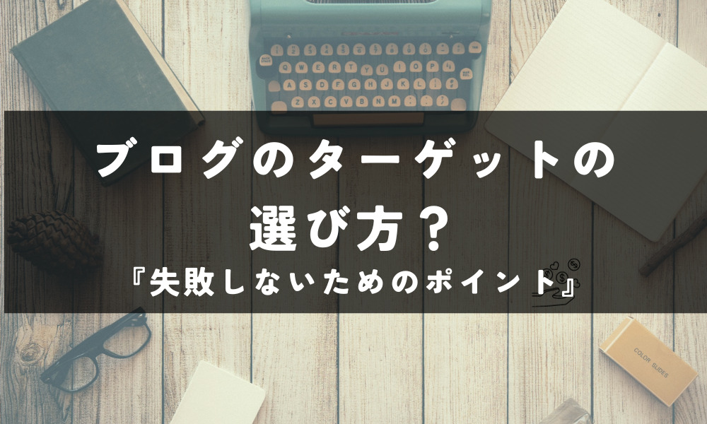 ブログターゲット選び方