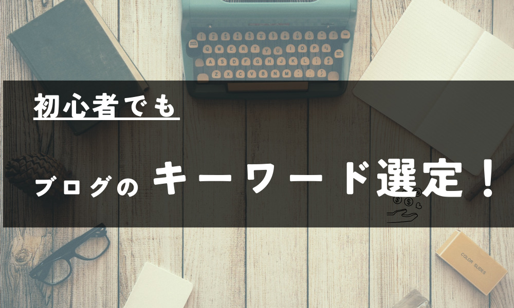 ブログキーワード選定簡単