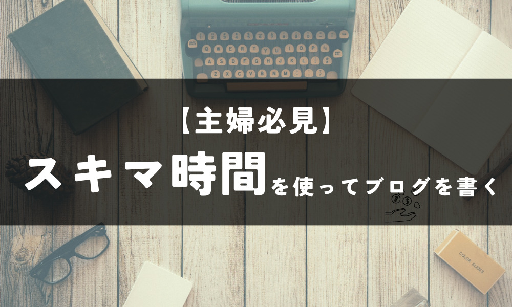 主婦スキマ時間ブログ