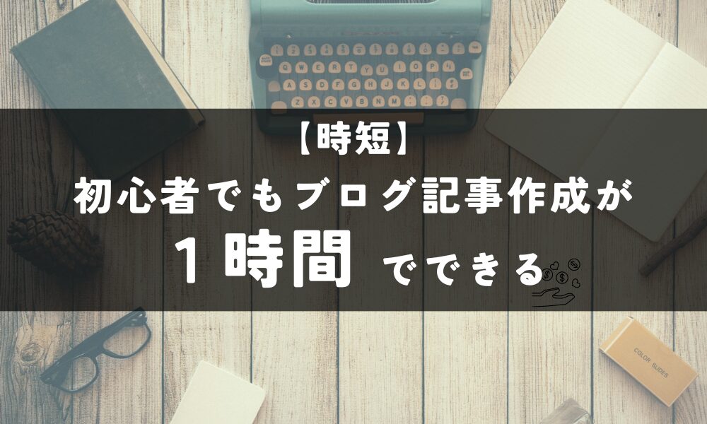 初心者ブログ記事時短