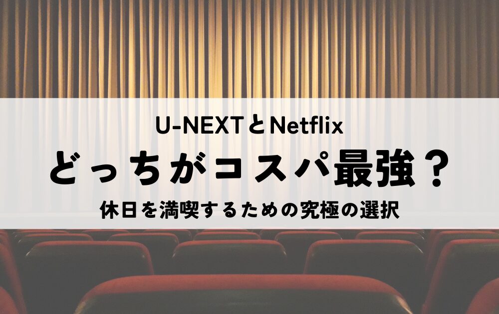 U-NEXTNetflixどっち