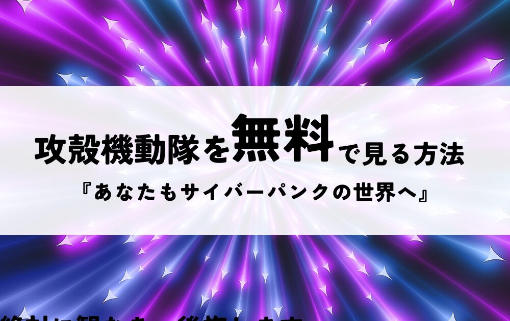 攻殻機動隊無料