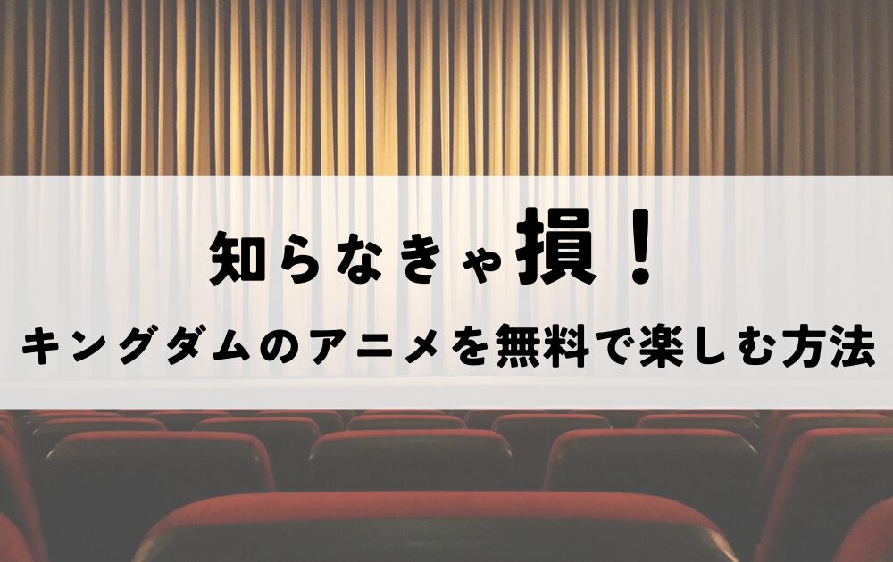 キングダムアニメ無料