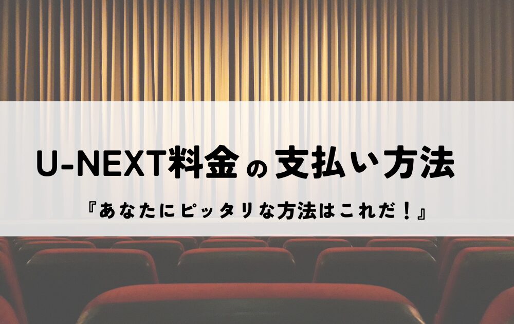 U-NEXT料金支払い方法