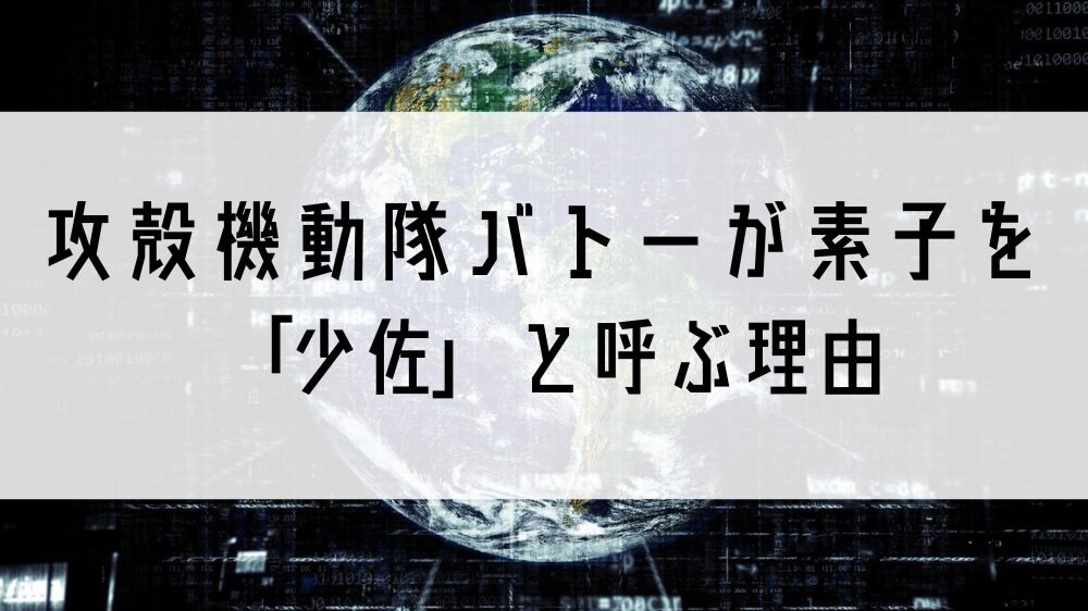 攻殻機動隊バトー素子