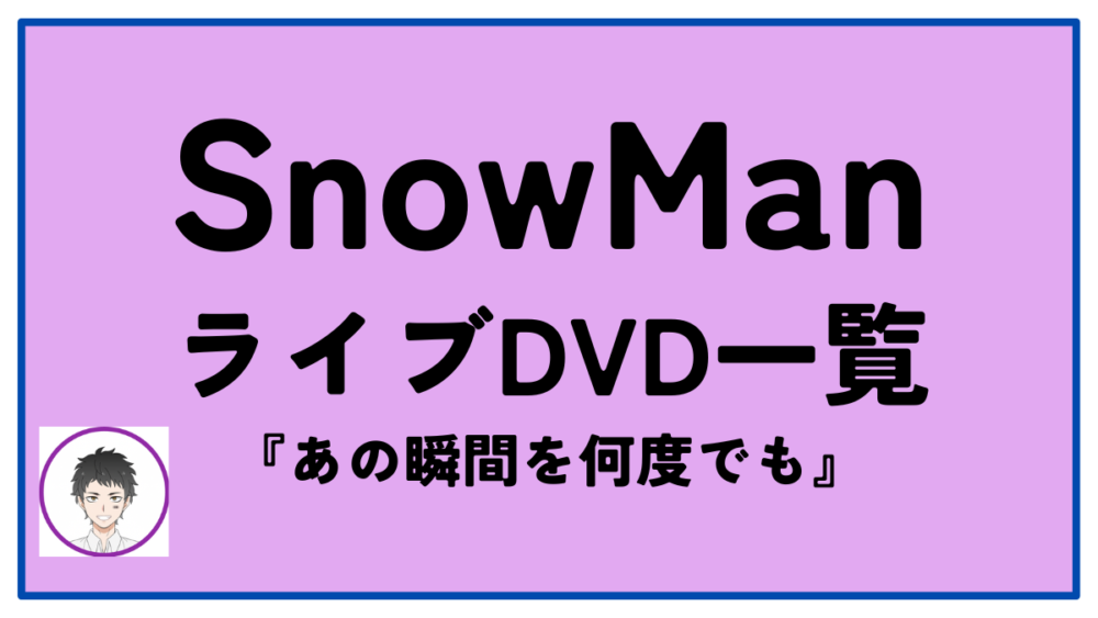 snowmanライブdvd一覧